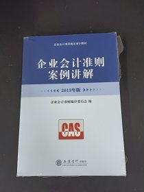 2013年版企业会计准则案例讲解【全新未拆封】