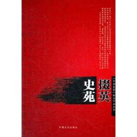 史苑掇英（《中国监察》精选作品丛书）