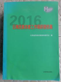 2016云南民族宗教工作调研报告集