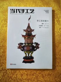 当代手工艺
