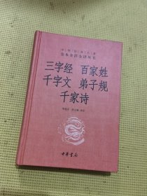 三字经·百家姓·千字文·弟子规·千家诗