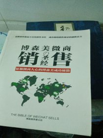 博森美微商销售圣经