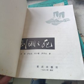 刘湘之死 巴蜀掌故