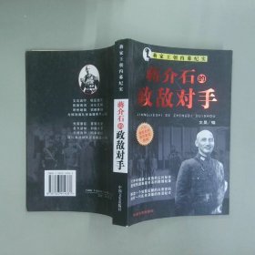 蔣介石的政敵對手