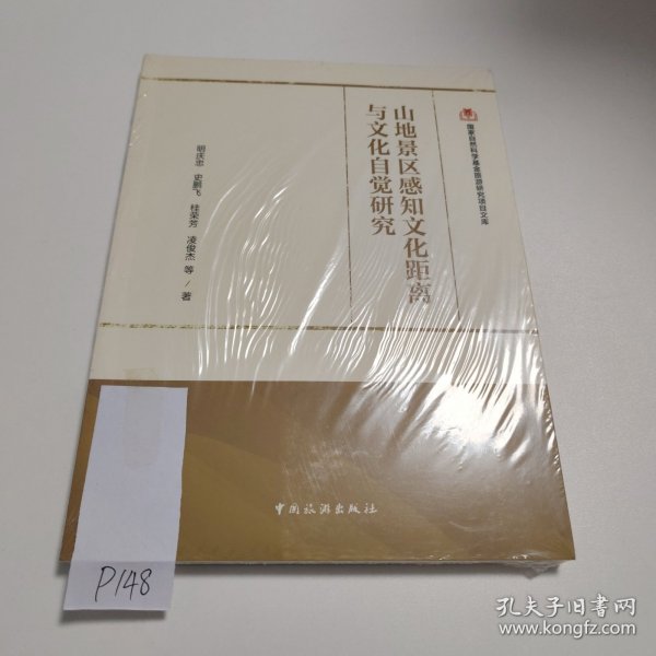 山地景区感知文化距离与文化自觉研究/国家自然科学基金旅游研究项目文库 P148