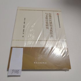山地景区感知文化距离与文化自觉研究/国家自然科学基金旅游研究项目文库 P148