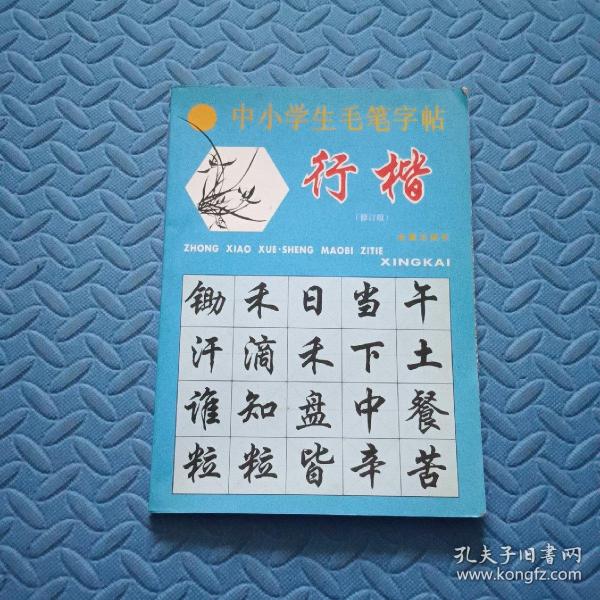 中小学生毛笔字帖：行楷（修订版）