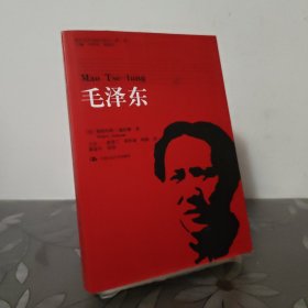 毛泽东（国外毛泽东研究译丛（第二辑））