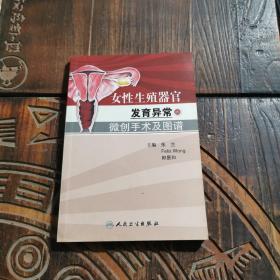 女性生殖器官发育异常的微创手术及图谱（翻译版）