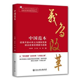 中国范本：改革开放40年义乌国际贸易综合改革的理路与成就