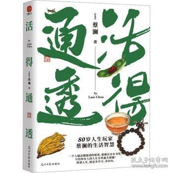 蔡澜人生大玩家套装（全4册）活得通透+总有欢喜+吃喝玩乐+学学问问