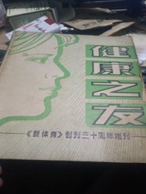 健康之友 《新体育》 创刊三十周年增刊