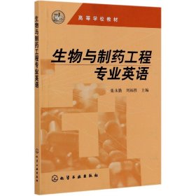 生物与制药工程专业英语(高等学校教材) 化学工业 9787003 编者:张永勤//刘福胜|责编:何丽//徐雅妮