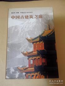 中国古建筑之旅