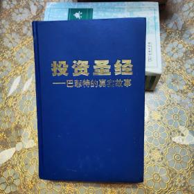 投资圣经 巴菲特的真实故事 全球财经证券投资技巧经典译丛 精装