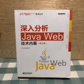 深入分析Java Web技术内幕（修订版）