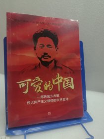 可爱的中国