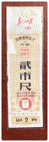 河南省商业厅布票1968.1-12贰市尺～C枚（折价品：边沿缺损贴衬及沾染），背面加盖“自留棉换购四月一日起使用”