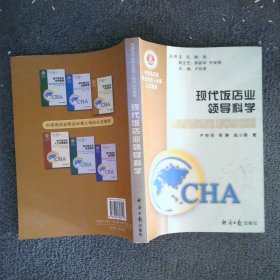 中國飯店業(yè)職業(yè)經(jīng)理人培訓(xùn)認(rèn)定教程：現(xiàn)代飯店業(yè)領(lǐng)導(dǎo)科學(xué)