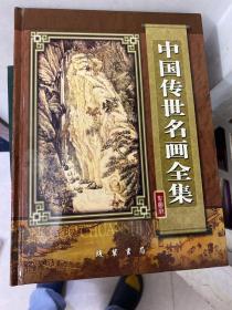 中国传世名画全集彩图版