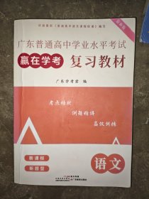 赢在学考复习教材