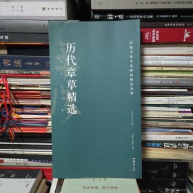 历代章草精选/高校书法专业碑帖精选系列