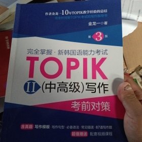 完全掌握.新韩国语能力考试TOPIKII(中高级)写作考前对策（第3版）