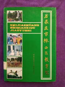 石家庄市桥西区教育志.