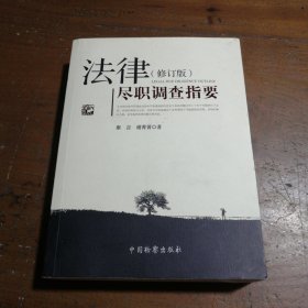 法律尽职调查指要（修订版）