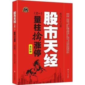 股市天经(之一量柱擒涨停全彩版) 股票投资、期货 黑马王子