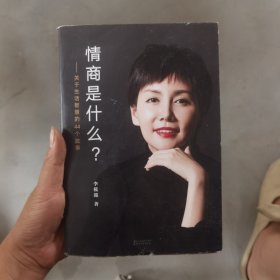 情商是什么——关于生活智慧的44个故事（灵魂有香气的女子书系）