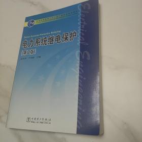 电力系统继电保护（第2版）