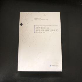 高考视角下的数学课本例题习题研究