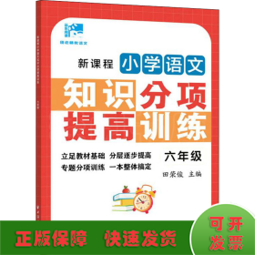 新课程小学语文知识分项提高训练.六年级(田老师教语文)