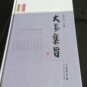 长江学术文献大系：大易集旨