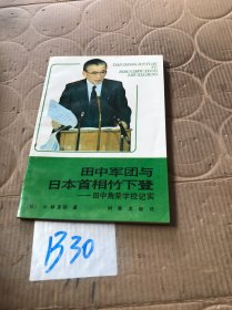 田中军团与日本首相竹下登:田中角荣学校纪实