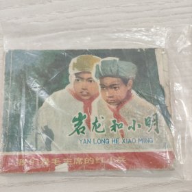 岩龙和小明