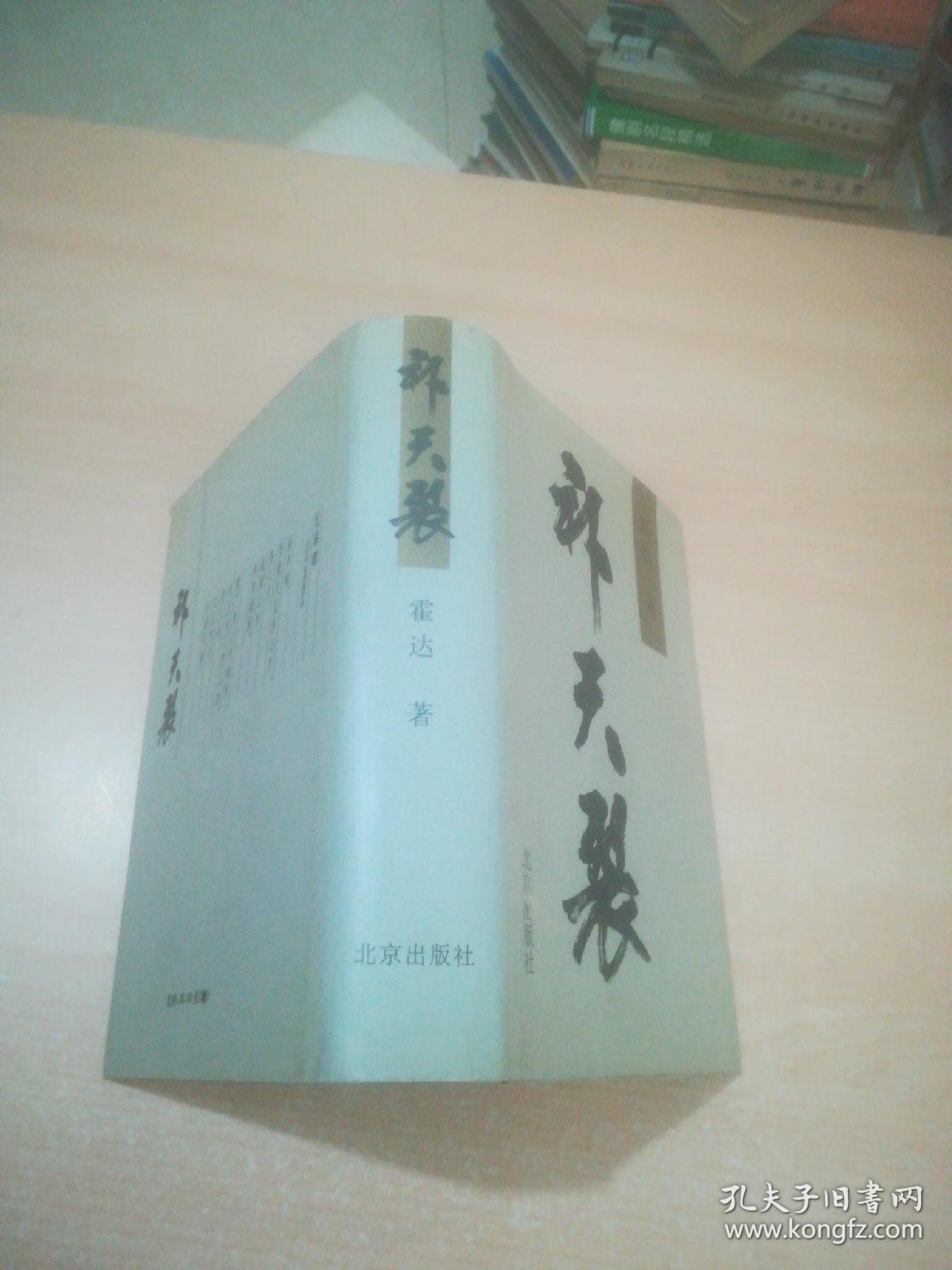 霍达签名本 精装带护封《补天裂》北京出版社九七年六月一版一印849页