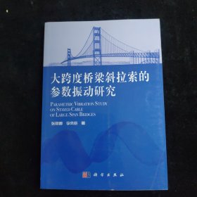 大跨度桥梁斜拉索的参数振动研究