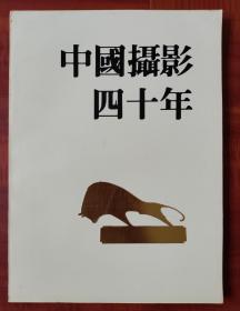 《中国摄影四十年》 大开本历史图片册