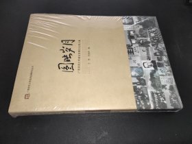 图映岁月 : 广西师范大学建设发展历史图片集