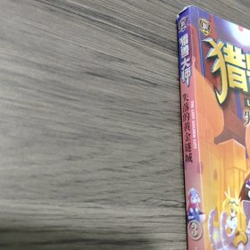 猎兽大师3：失落的黄金谜城