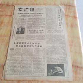 文汇报1978年10月28日