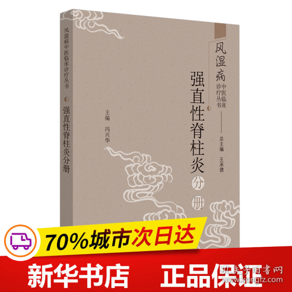 风湿病中医临床诊疗丛书：强直性脊柱炎分册