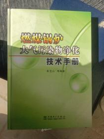 燃煤锅炉大气污染物净化技术手册