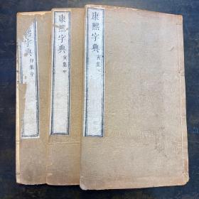 清代精刻本《康熙字典》存三册，卯集，寅集