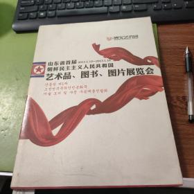 山东省首届朝鲜民主主义人民共和国艺术品 图书 图片展览会C185