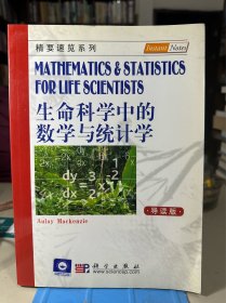 生命科学中的数学与统计学（导读版）