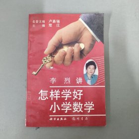 李烈讲怎样学好小学数学