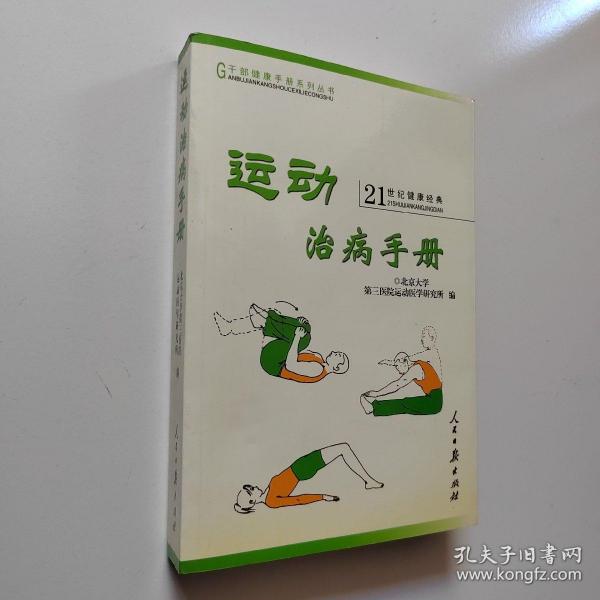 运动治病手册